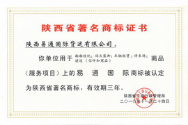 陜西省著名商標