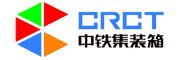 中鐵集裝箱